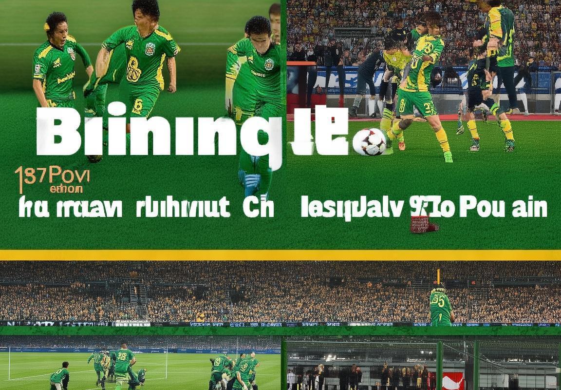 北京国安VS墨尔本胜利：激战平局解析与战术对决回顾(图2)